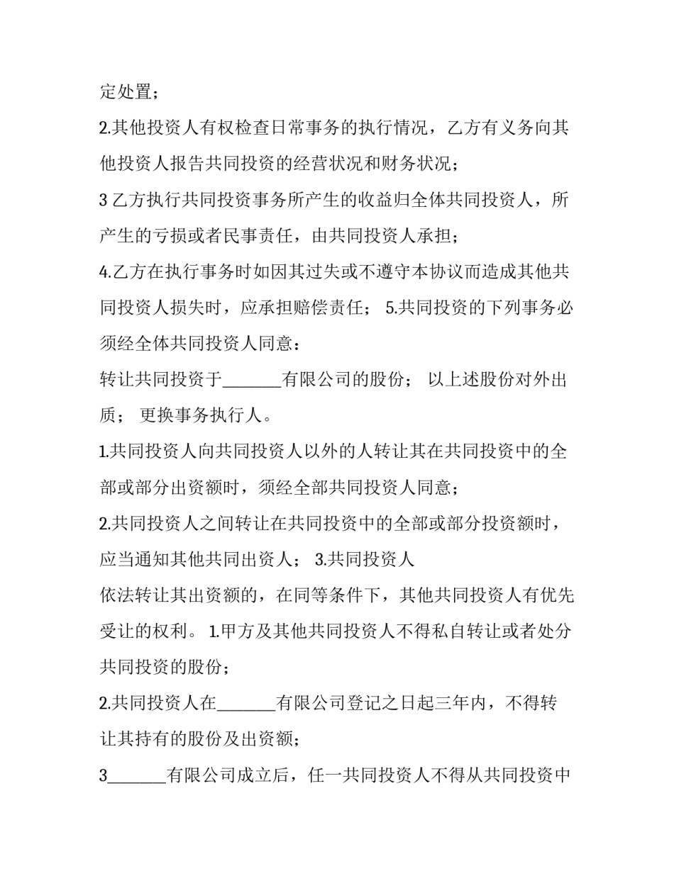 最新入股协议书及分红 入股协议书 二人(七篇)_第3页