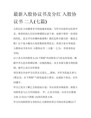 最新入股协议书及分红 入股协议书 二人(七篇)