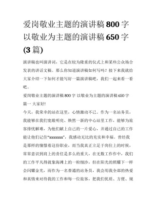 爱岗敬业主题的演讲稿800字 以敬业为主题的演讲稿650字(3篇)