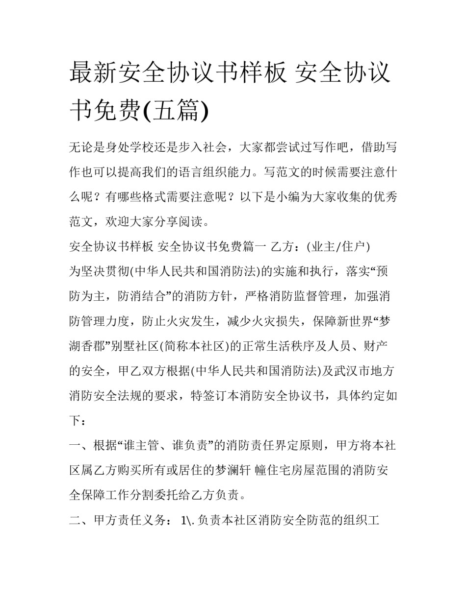 最新安全协议书样板 安全协议书免费(五篇)_第1页