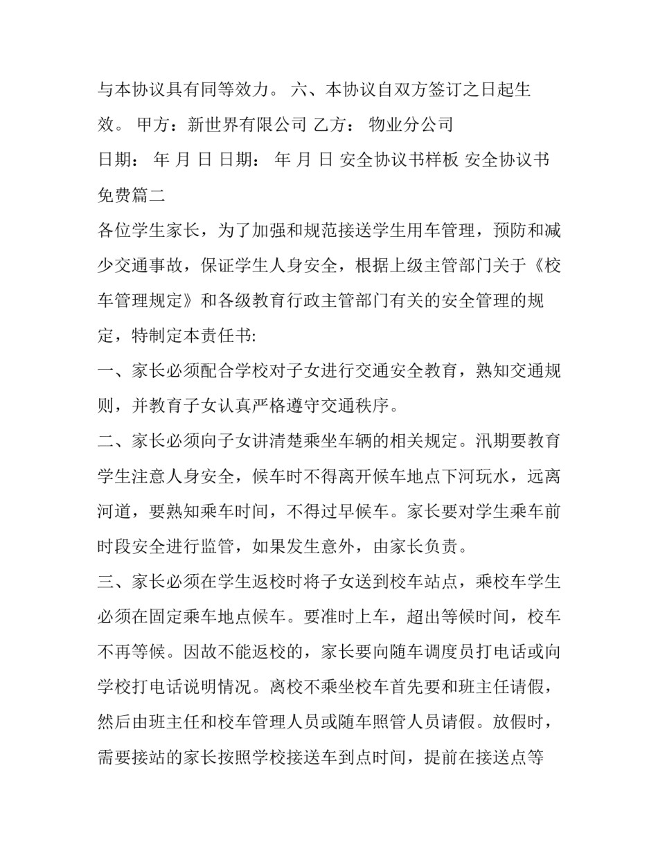 最新安全协议书样板 安全协议书免费(五篇)_第3页