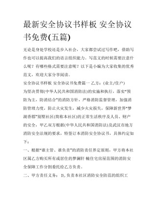 最新安全协议书样板 安全协议书免费(五篇)