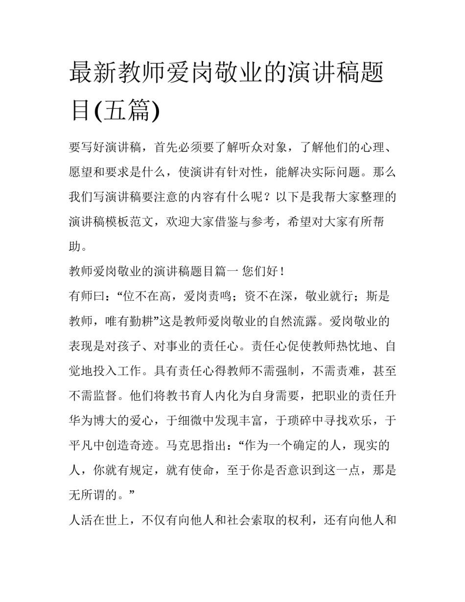 最新教师爱岗敬业的演讲稿题目(五篇)_第1页