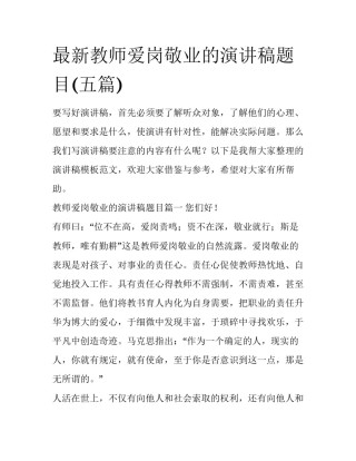 最新教师爱岗敬业的演讲稿题目(五篇)