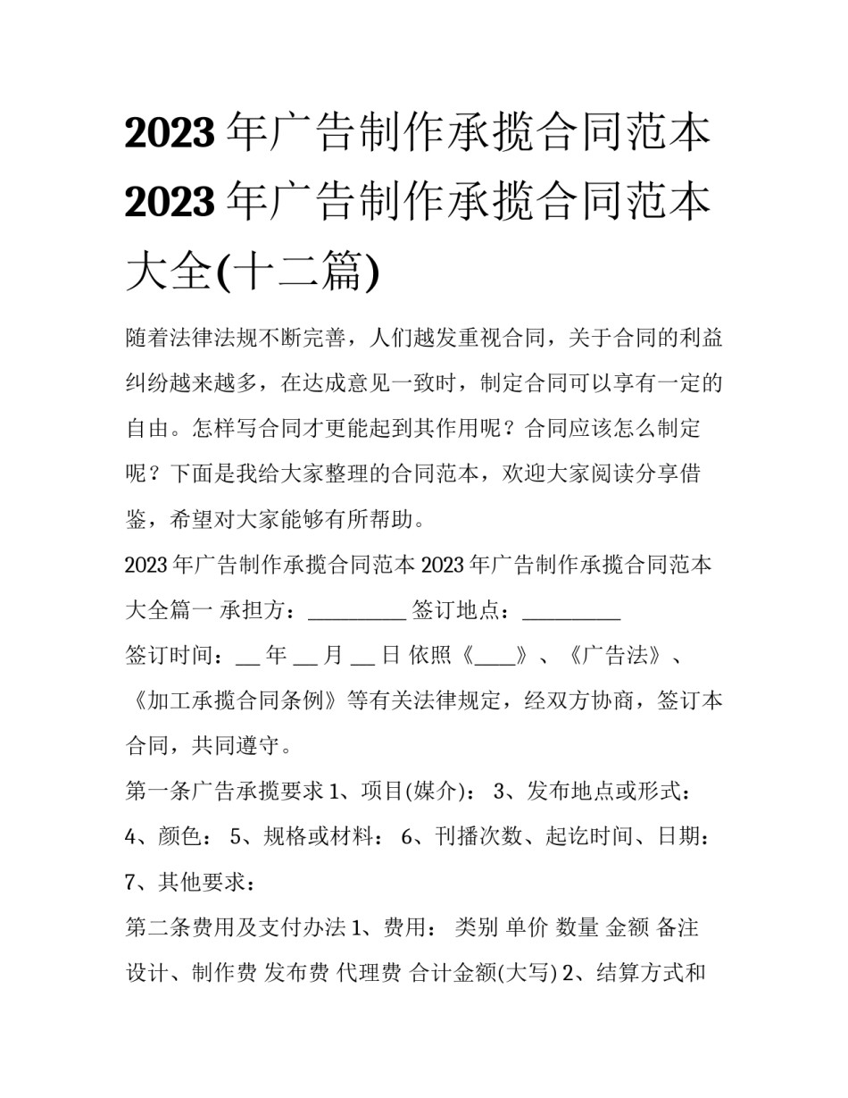 2023年广告制作承揽合同范本 2023年广告制作承揽合同范本大全(十二篇)_第1页
