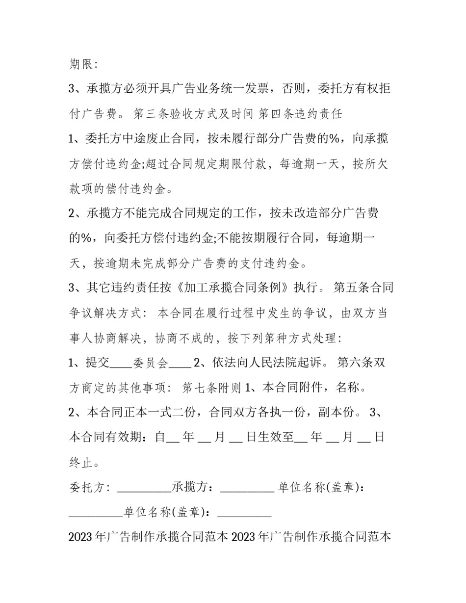 2023年广告制作承揽合同范本 2023年广告制作承揽合同范本大全(十二篇)_第2页