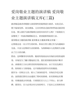 爱岗敬业主题的演讲稿 爱岗敬业主题演讲稿文库(三篇)