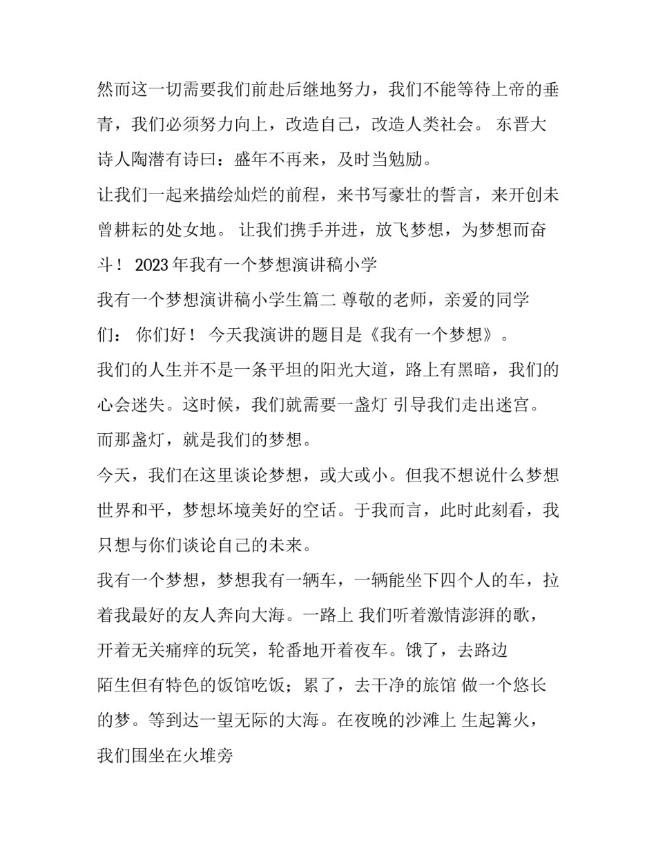 2023年我有一个梦想演讲稿小学 我有一个梦想演讲稿小学生(五篇)_第3页