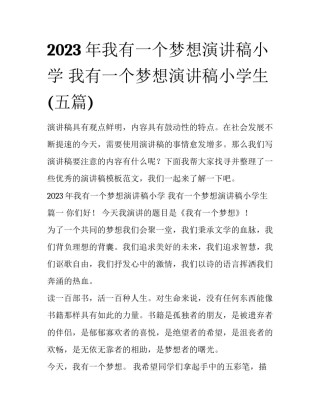 2023年我有一个梦想演讲稿小学 我有一个梦想演讲稿小学生(五篇)