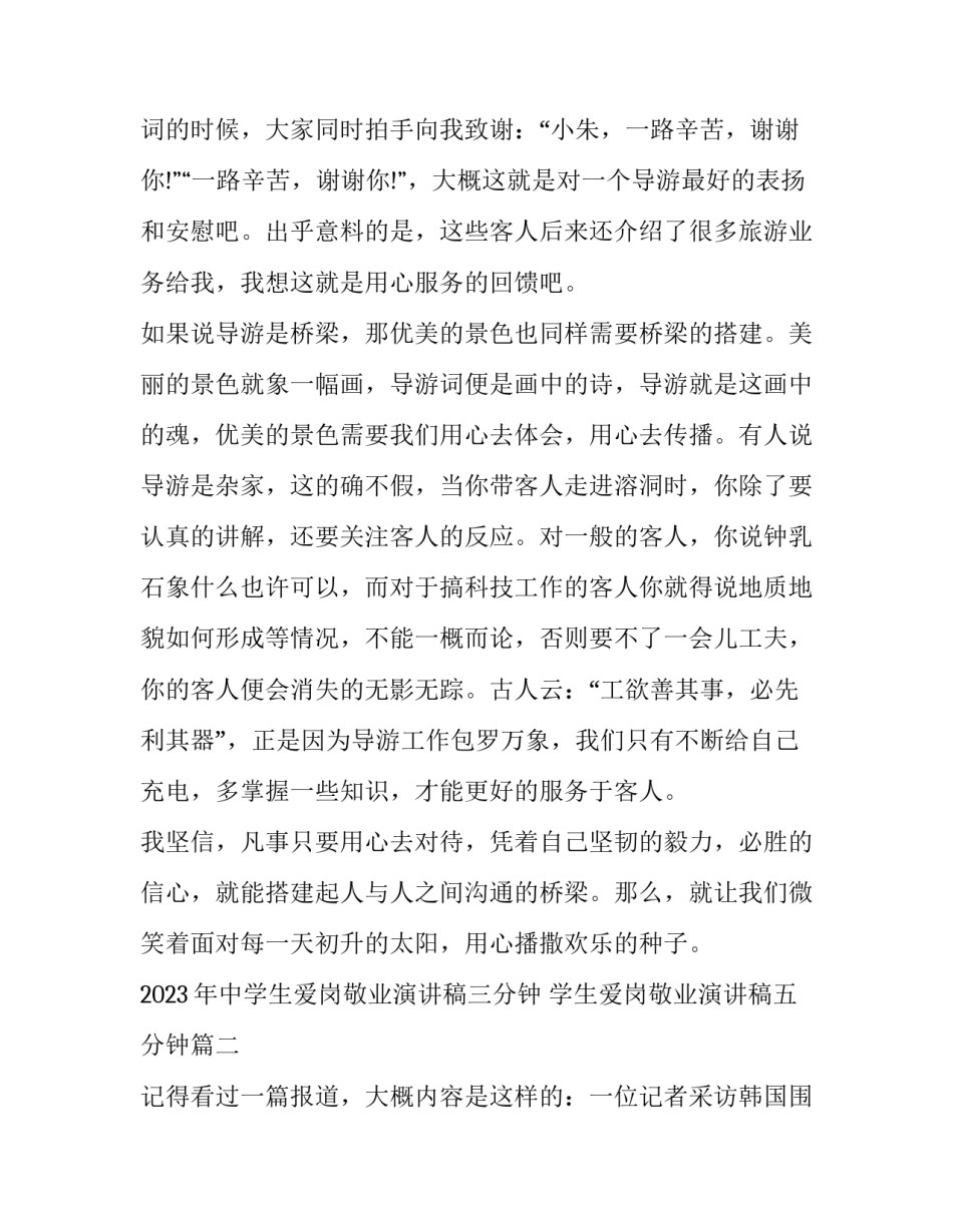 2023年中学生爱岗敬业演讲稿三分钟 学生爱岗敬业演讲稿五分钟(3篇)_第3页