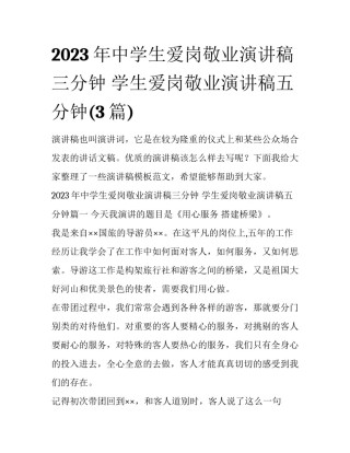 2023年中学生爱岗敬业演讲稿三分钟 学生爱岗敬业演讲稿五分钟(3篇)