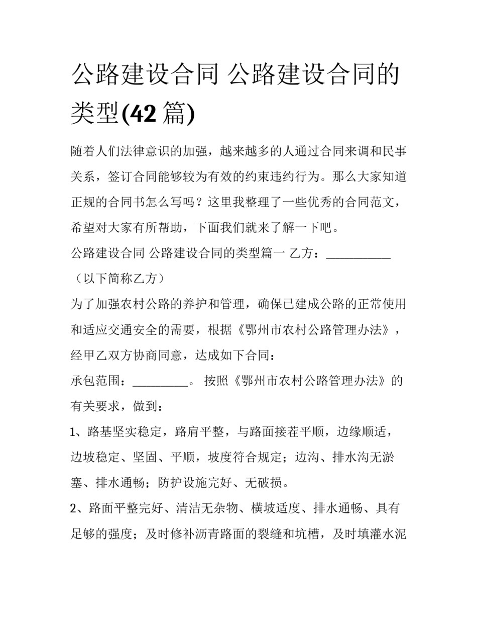 公路建设合同 公路建设合同的类型(42篇)_第1页