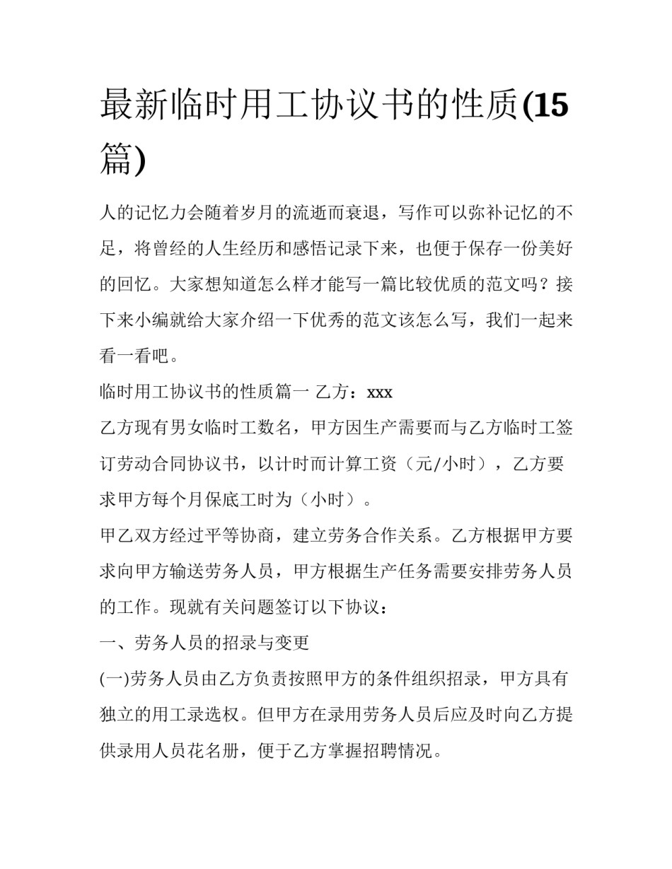 最新临时用工协议书的性质(15篇)_第1页