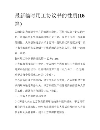 最新临时用工协议书的性质(15篇)