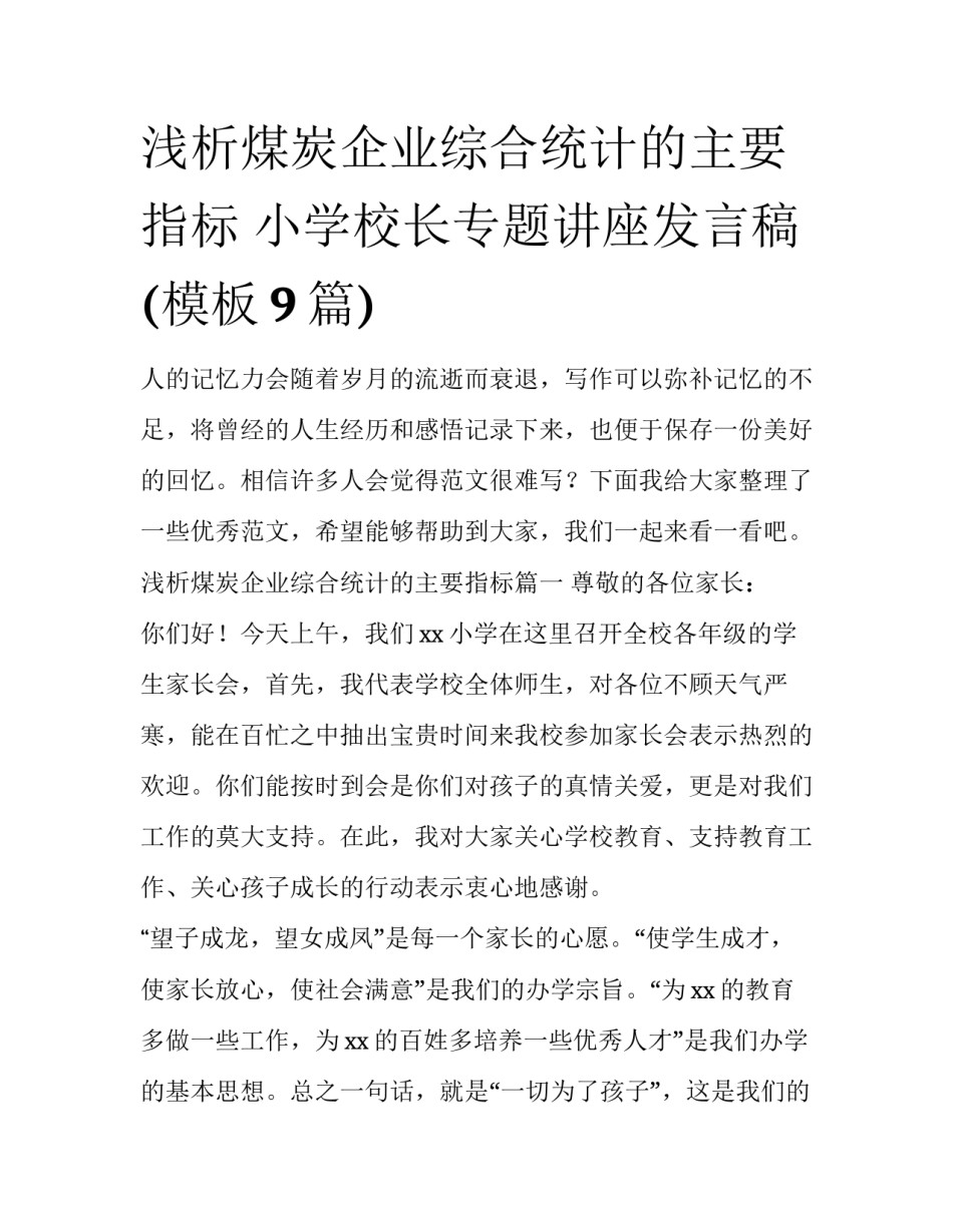 浅析煤炭企业综合统计的主要指标 小学校长专题讲座发言稿(模板9篇)_第1页