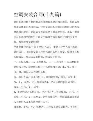 空调安装合同(十九篇)