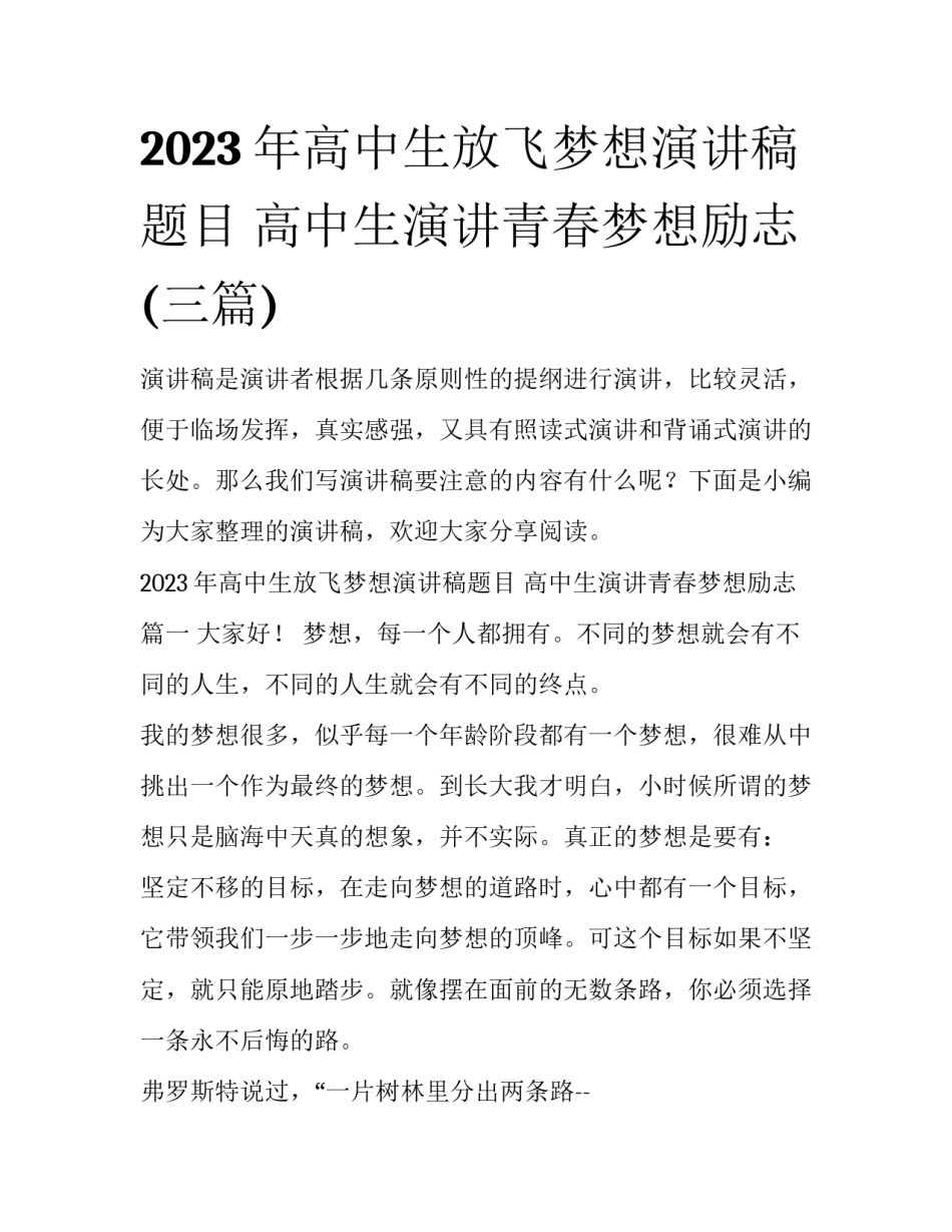2023年高中生放飞梦想演讲稿题目 高中生演讲青春梦想励志(三篇)_第1页