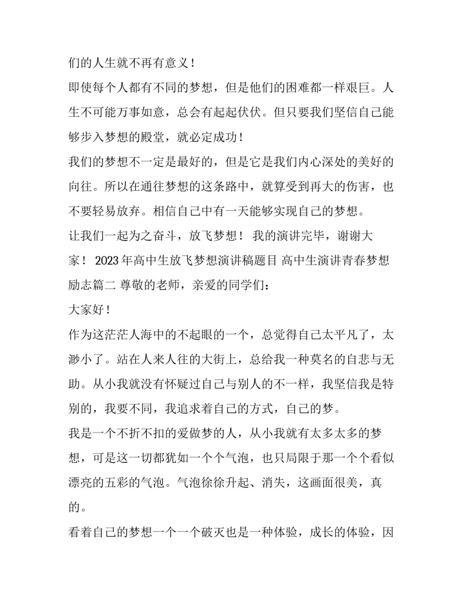 2023年高中生放飞梦想演讲稿题目 高中生演讲青春梦想励志(三篇)_第3页