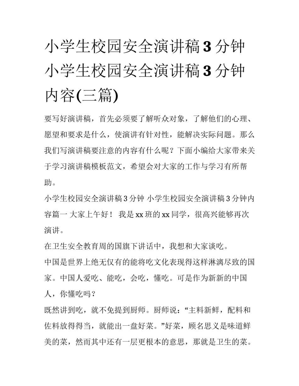 小学生校园安全演讲稿3分钟 小学生校园安全演讲稿3分钟内容(三篇)_第1页