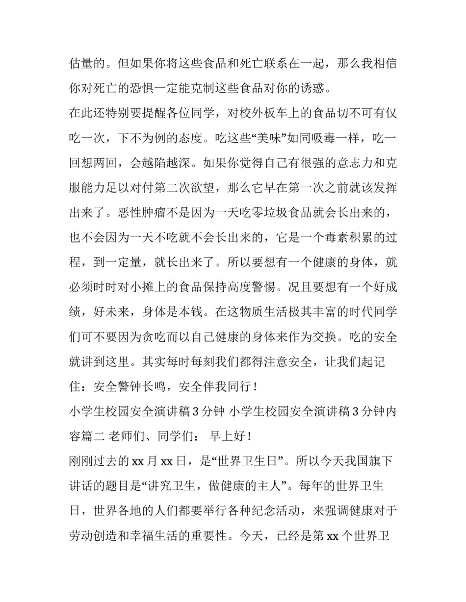 小学生校园安全演讲稿3分钟 小学生校园安全演讲稿3分钟内容(三篇)_第3页