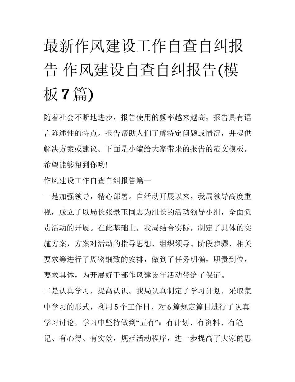 最新作风建设工作自查自纠报告 作风建设自查自纠报告(模板7篇)_第1页