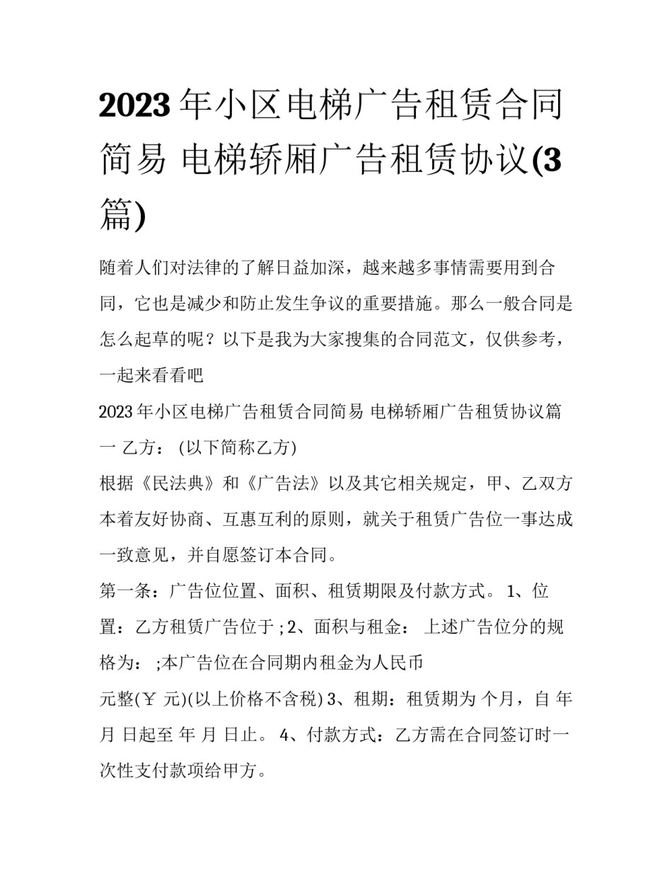 2023年小区电梯广告租赁合同简易 电梯轿厢广告租赁协议(3篇)_第1页
