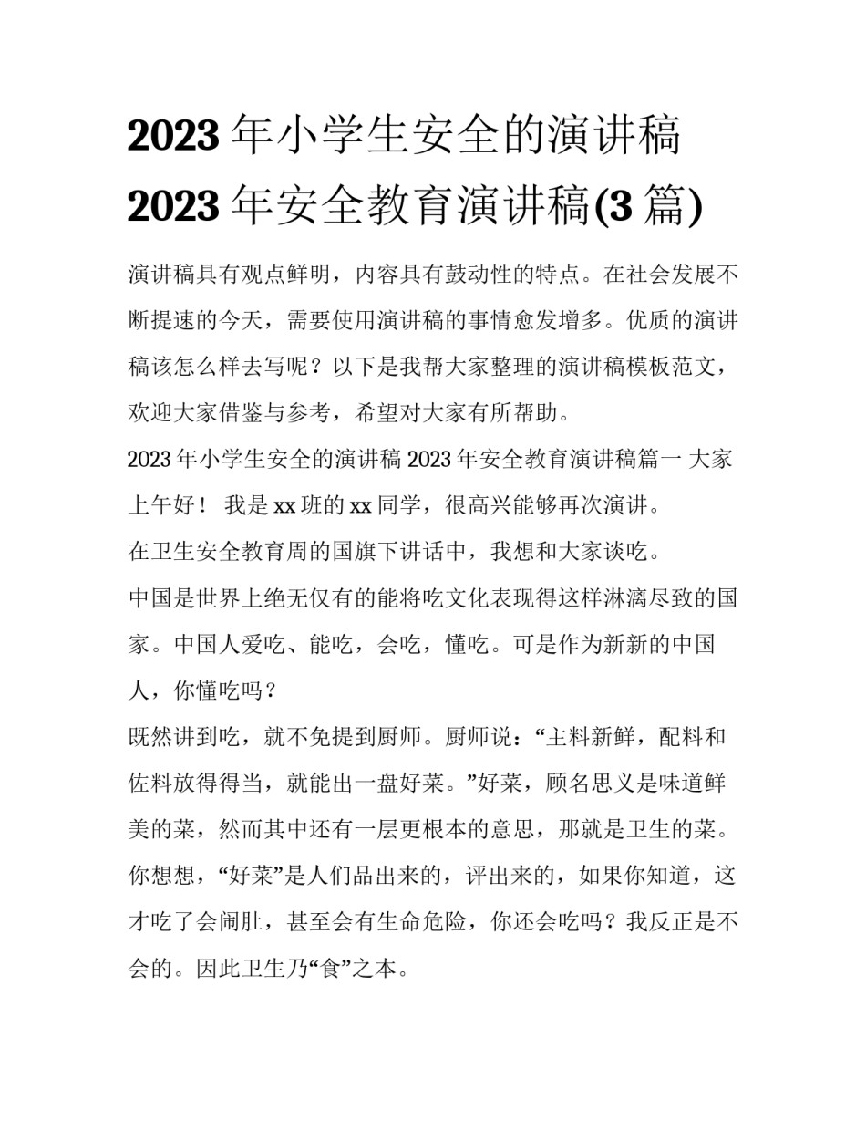 2023年小学生安全的演讲稿 2023年安全教育演讲稿(3篇)_第1页