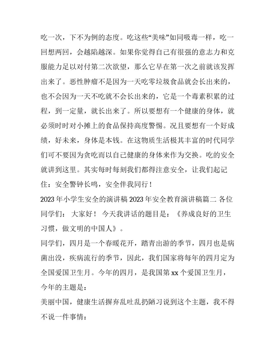2023年小学生安全的演讲稿 2023年安全教育演讲稿(3篇)_第3页