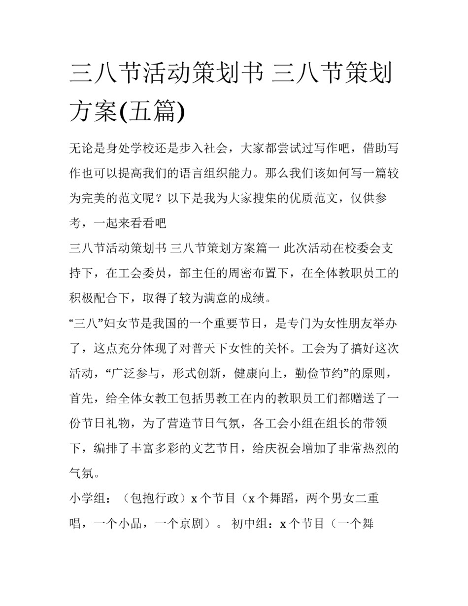 三八节活动策划书 三八节策划方案(五篇)_第1页