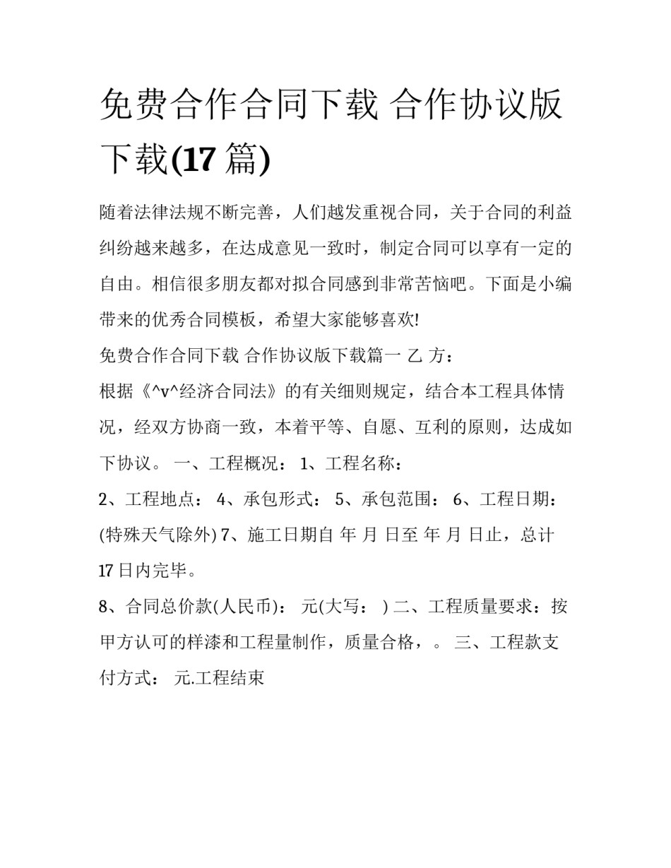 免费合作合同下载 合作协议版下载(17篇)_第1页