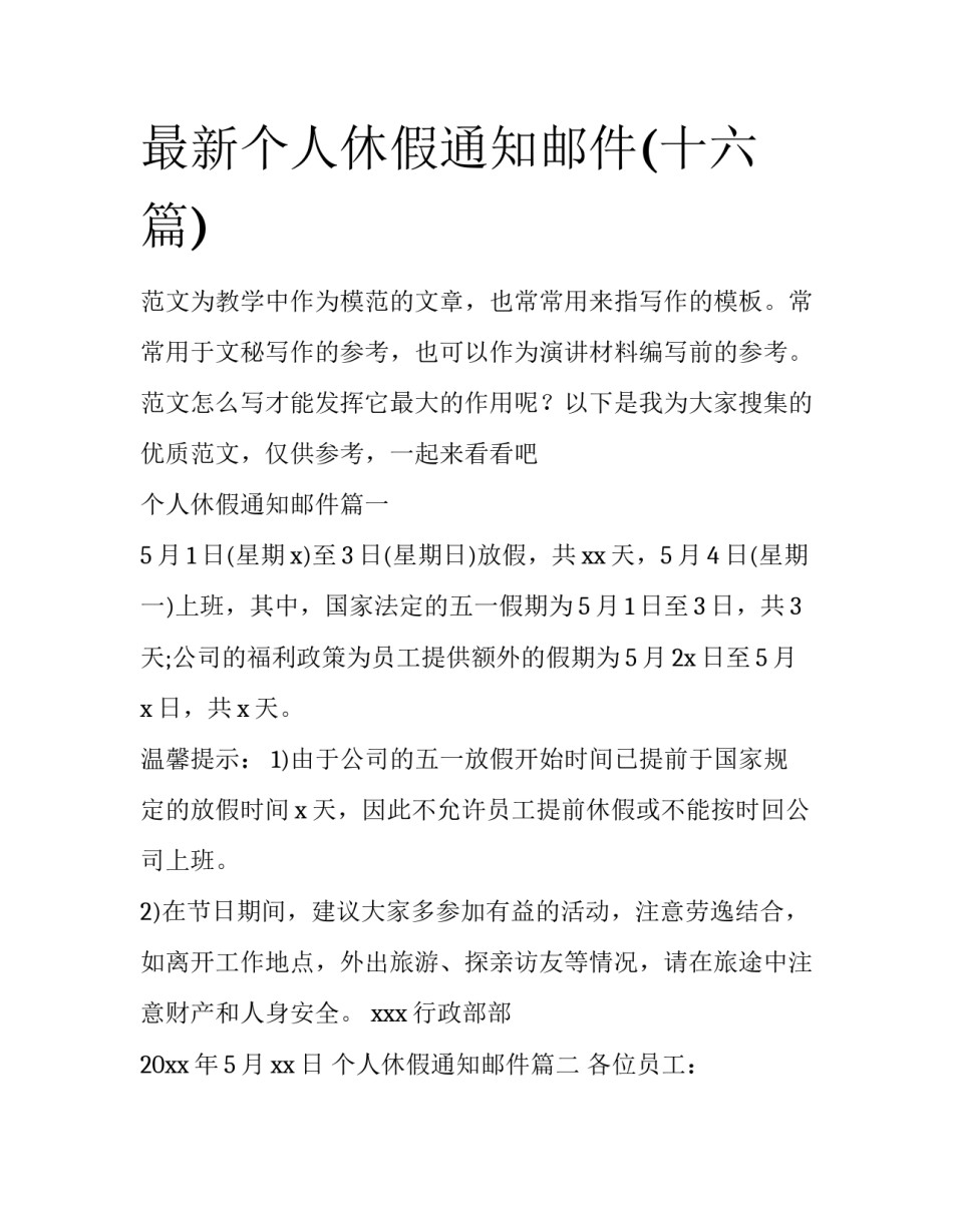 最新个人休假通知邮件(十六篇)_第1页