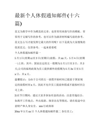 最新个人休假通知邮件(十六篇)