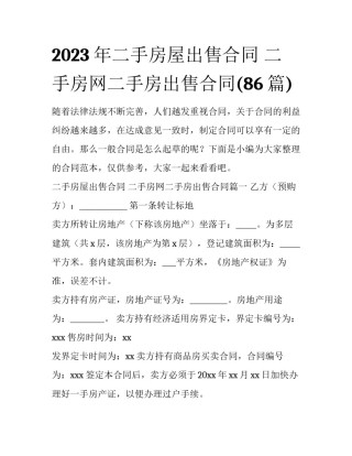 2023年二手房屋出售合同 二手房网二手房出售合同(86篇)
