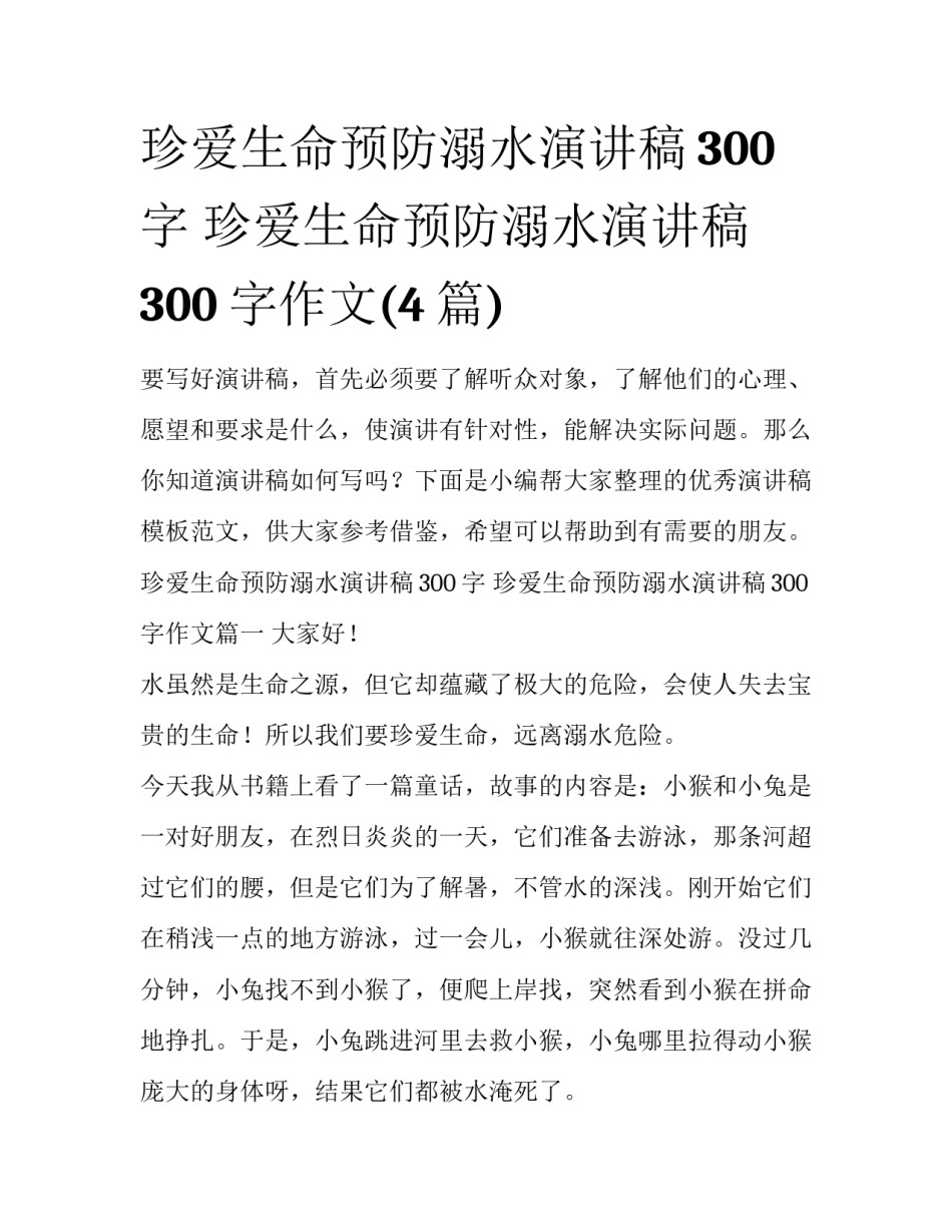 珍爱生命预防溺水演讲稿300字 珍爱生命预防溺水演讲稿300字作文(4篇)_第1页