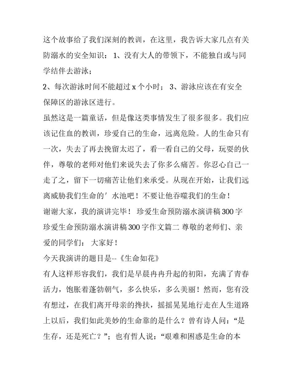 珍爱生命预防溺水演讲稿300字 珍爱生命预防溺水演讲稿300字作文(4篇)_第2页