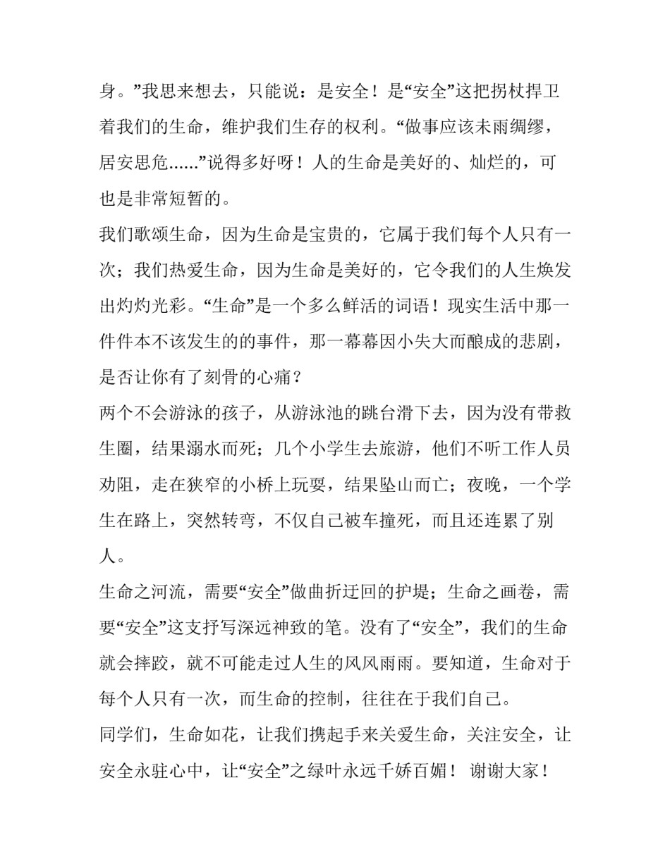 珍爱生命预防溺水演讲稿300字 珍爱生命预防溺水演讲稿300字作文(4篇)_第3页