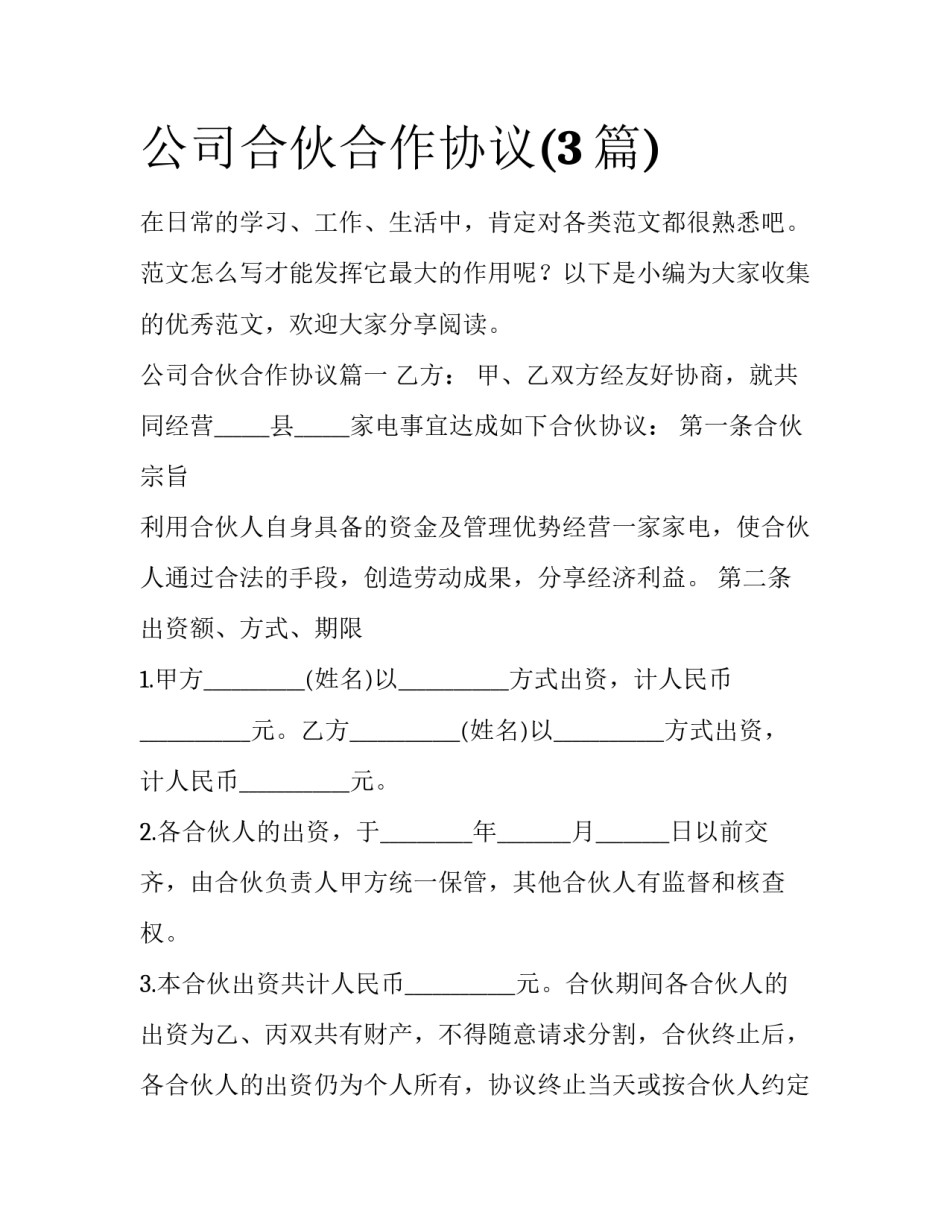 公司合伙合作协议(3篇)_第1页