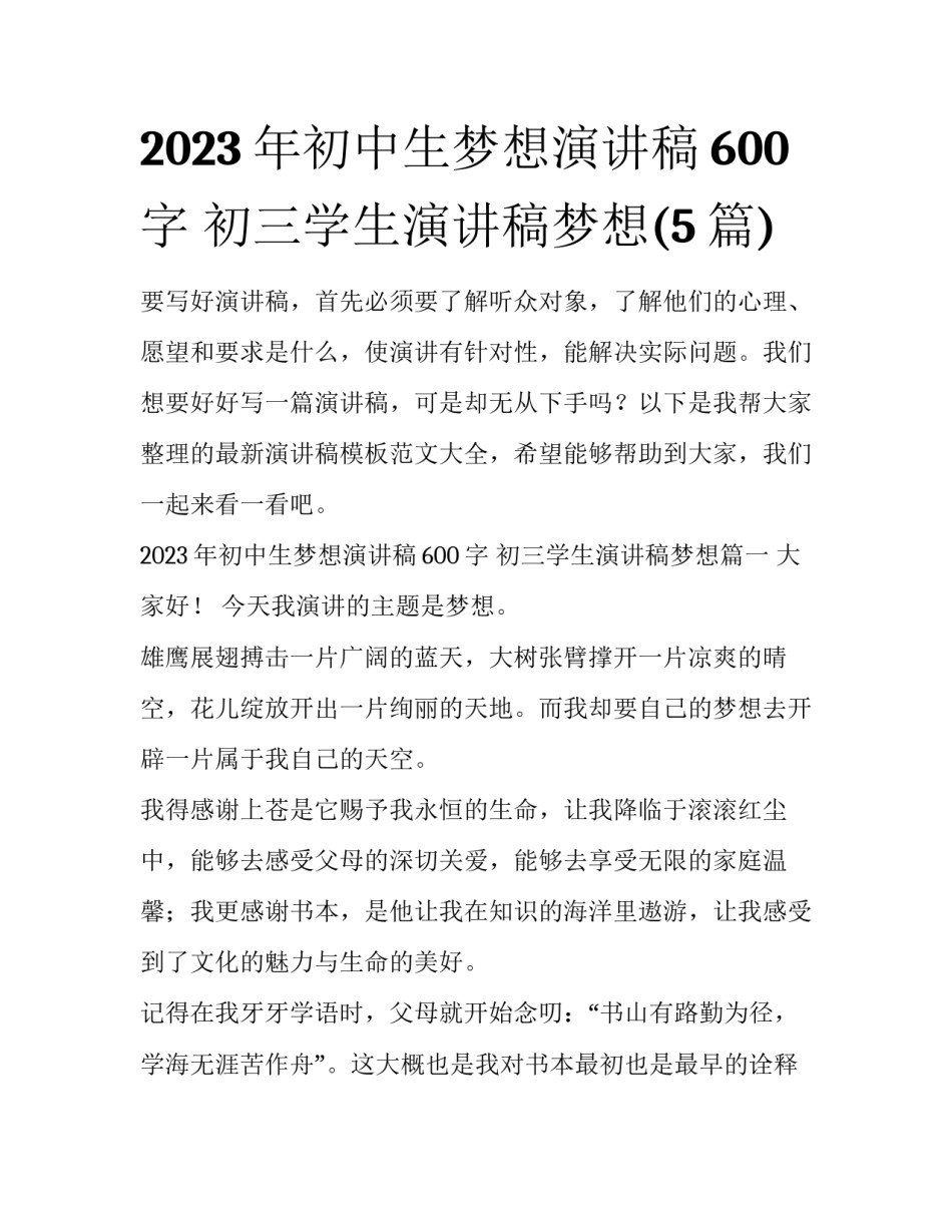 2023年初中生梦想演讲稿600字 初三学生演讲稿梦想(5篇)_第1页