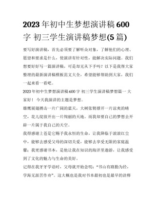 2023年初中生梦想演讲稿600字 初三学生演讲稿梦想(5篇)