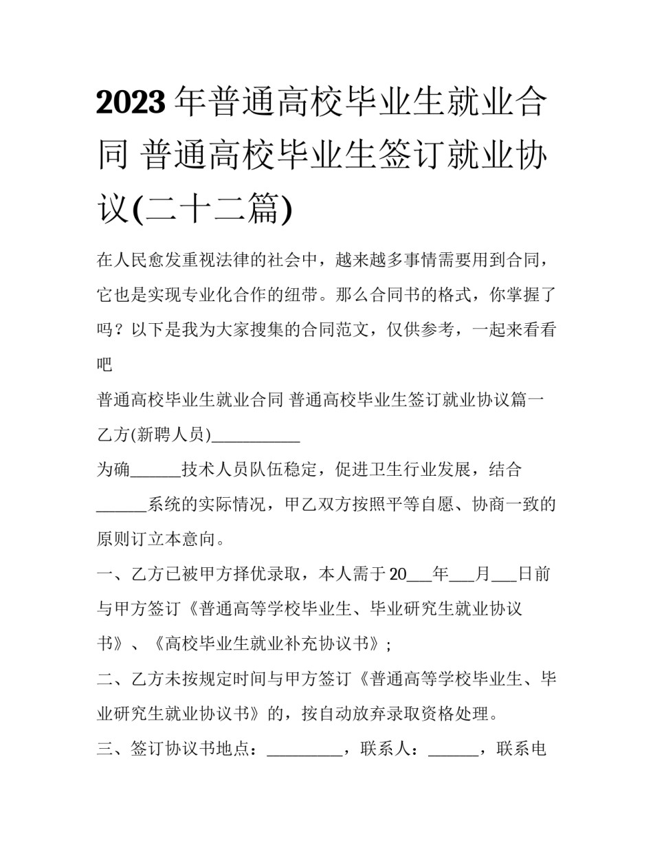 2023年普通高校毕业生就业合同 普通高校毕业生签订就业协议(二十二篇)_第1页