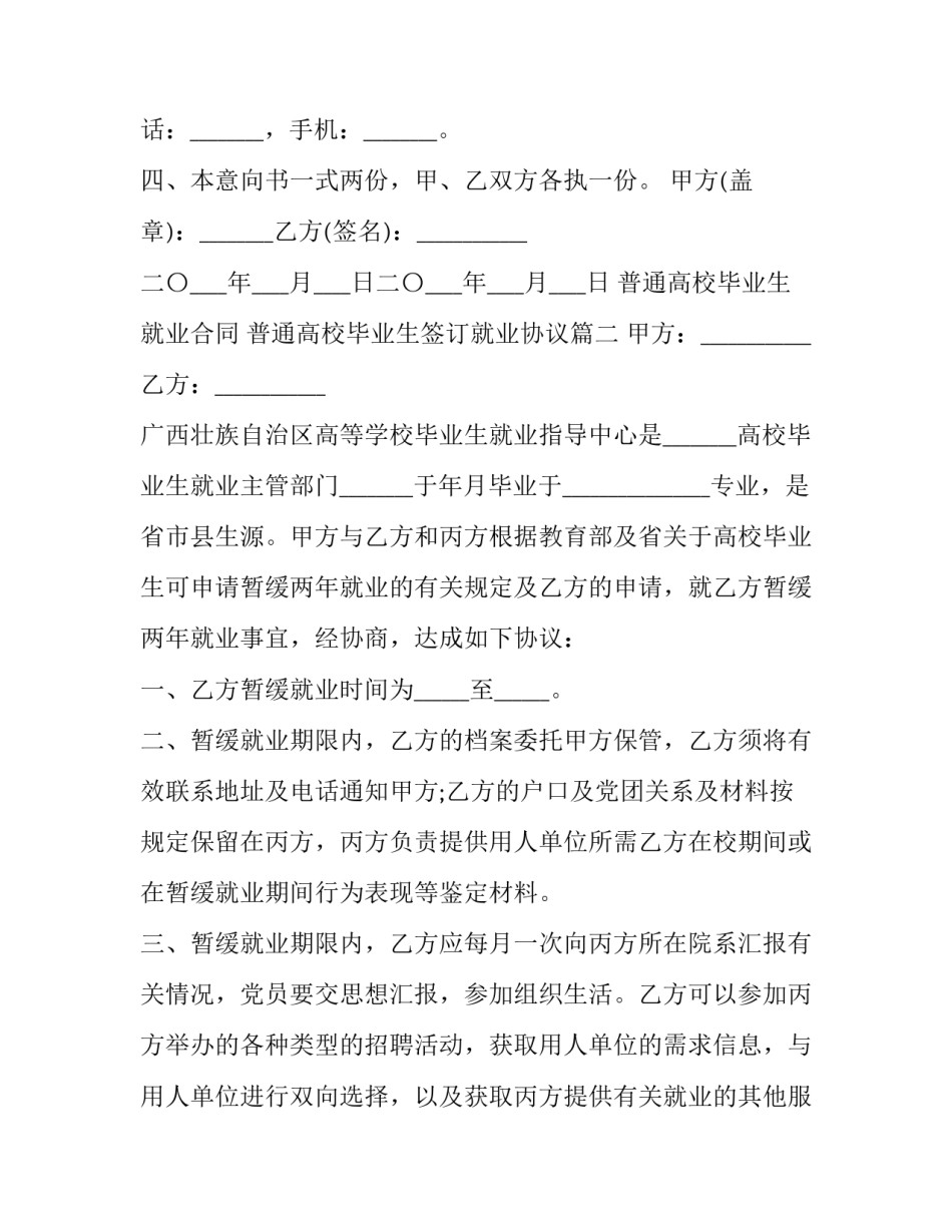 2023年普通高校毕业生就业合同 普通高校毕业生签订就业协议(二十二篇)_第2页