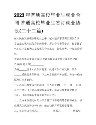 2023年普通高校毕业生就业合同 普通高校毕业生签订就业协议(二十二篇)
