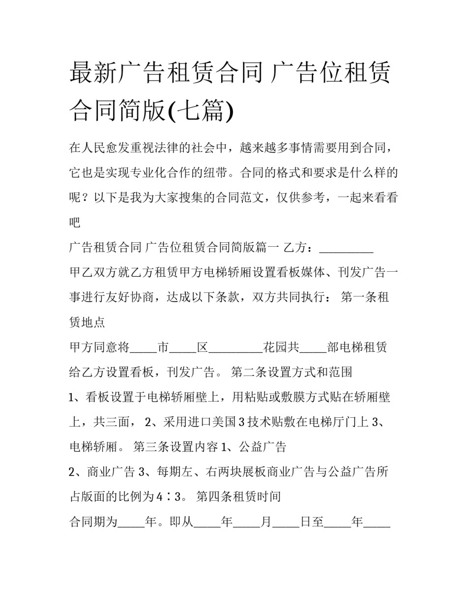 最新广告租赁合同 广告位租赁合同简版(七篇)_第1页