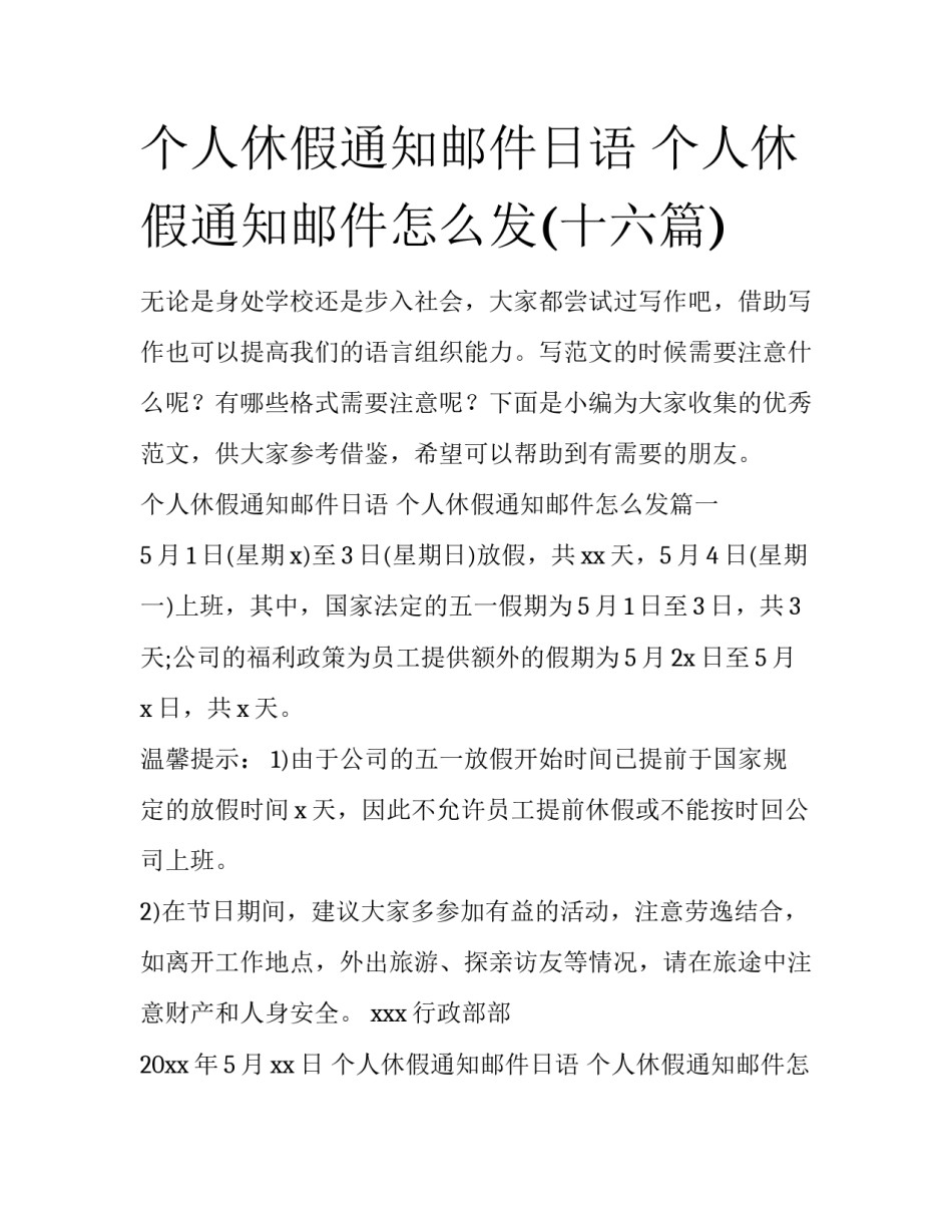 个人休假通知邮件日语 个人休假通知邮件怎么发(十六篇)_第1页