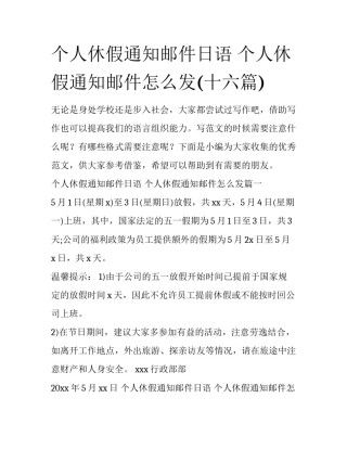 个人休假通知邮件日语 个人休假通知邮件怎么发(十六篇)