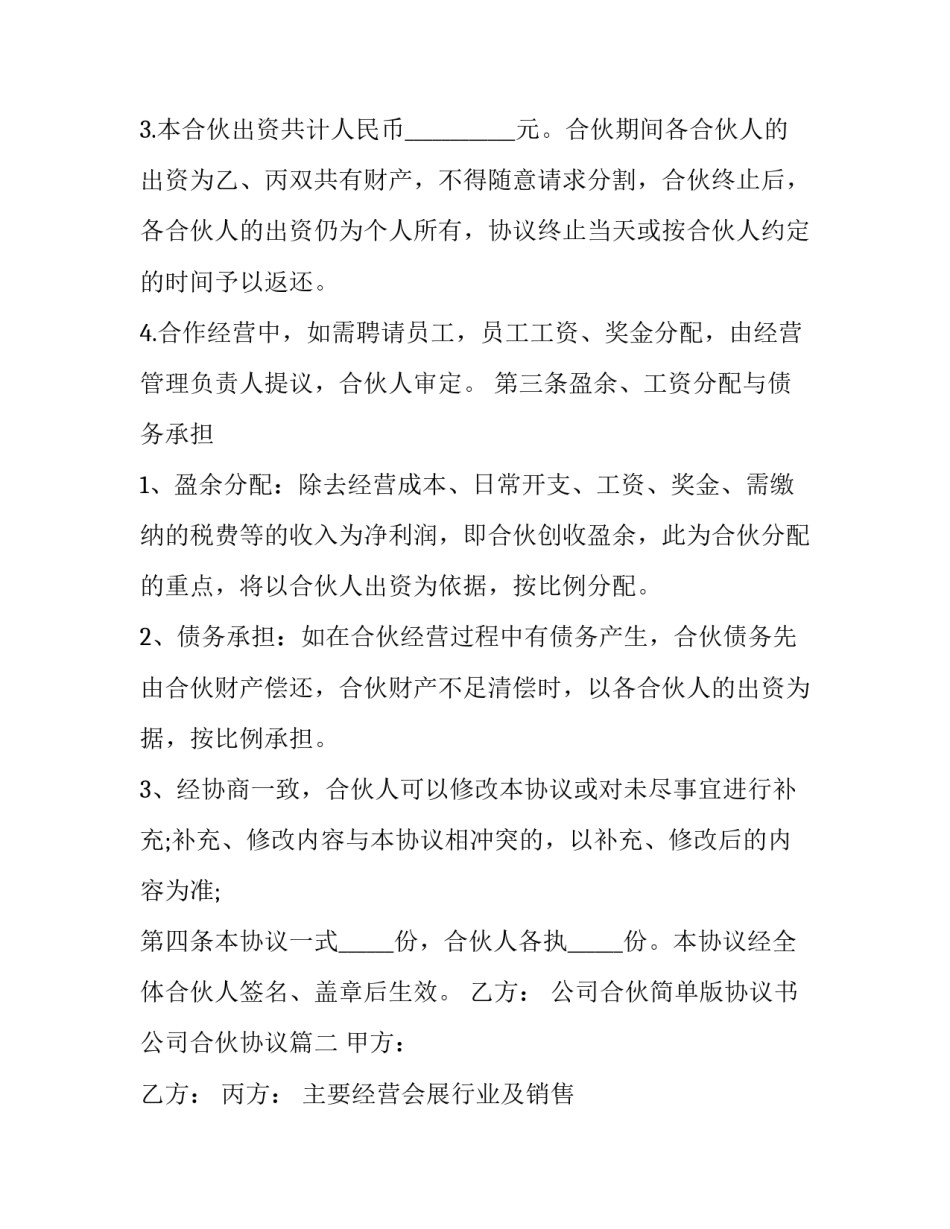 最新公司合伙简单版协议书 公司合伙协议(三篇)_第2页