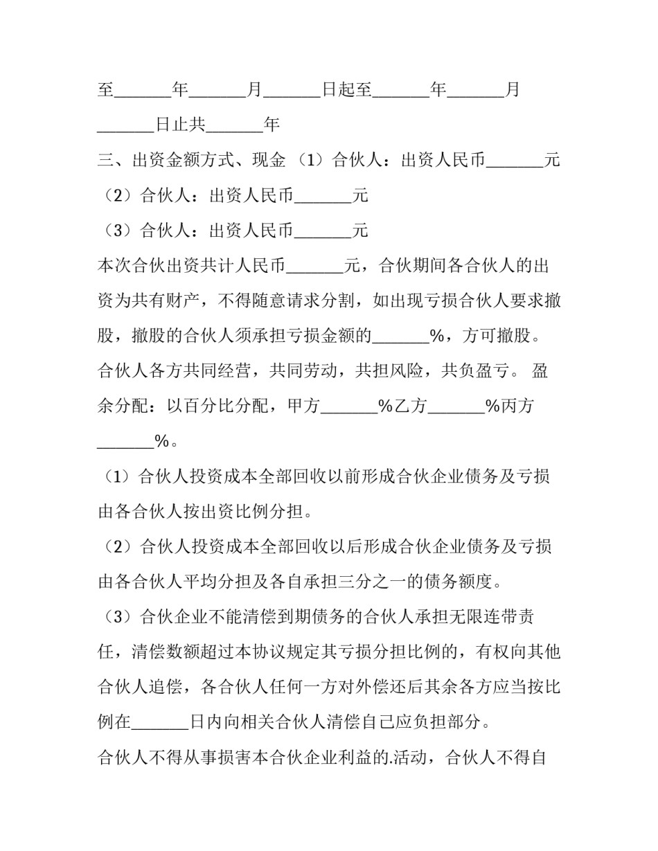 最新公司合伙简单版协议书 公司合伙协议(三篇)_第3页