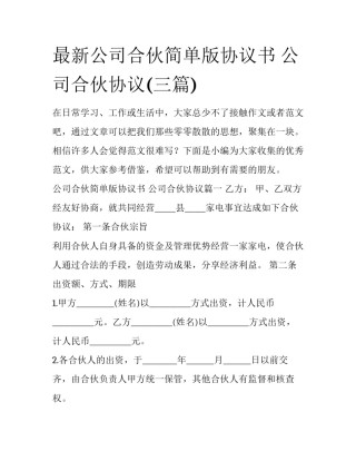 最新公司合伙简单版协议书 公司合伙协议(三篇)