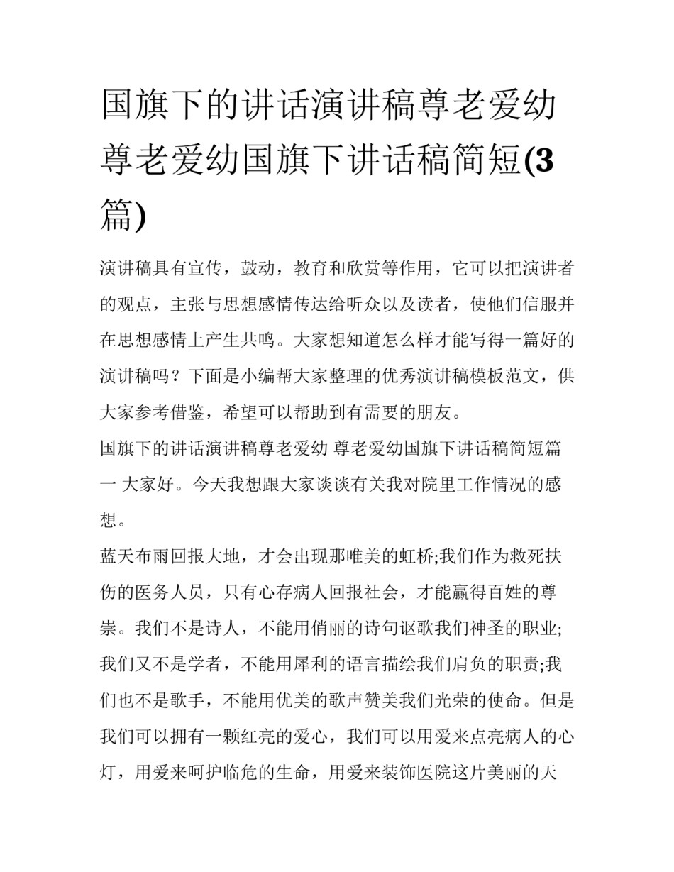 国旗下的讲话演讲稿尊老爱幼 尊老爱幼国旗下讲话稿简短(3篇)_第1页