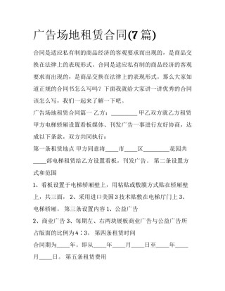 广告场地租赁合同(7篇)